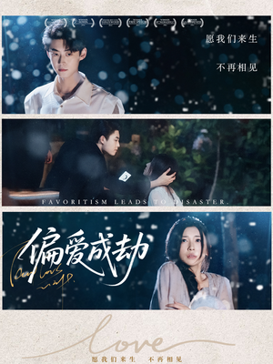 偏爱成劫短剧（60集都市爱情短剧全集剧情回顾在线看）