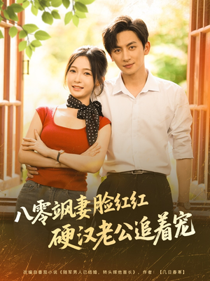八零飒妻脸红红硬汉老公追着宠短剧（79集经典短剧全集在线畅享）