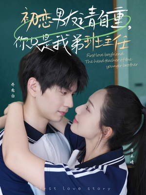 初恋男友请自重你只是我弟班主任短剧（60集都市短剧独家完整版在线看）