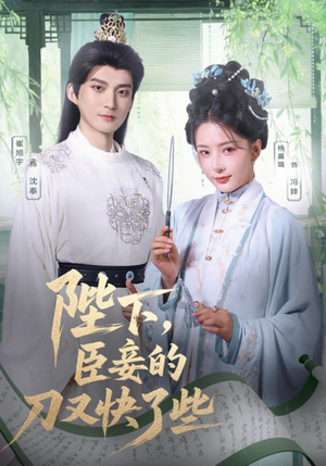 陛下臣妾的刀又快了些短剧（70集古装短剧高清流畅在线观看）