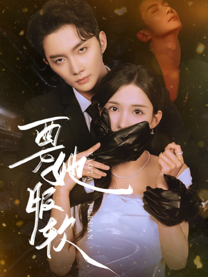 要她服软短剧（80集都市情感短剧高清全集在线看）