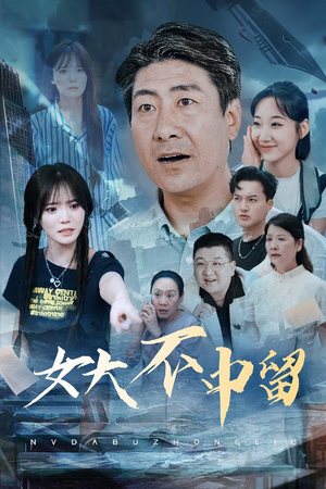 女大不中留短剧（60集亲情短剧全集在线免费欣赏）