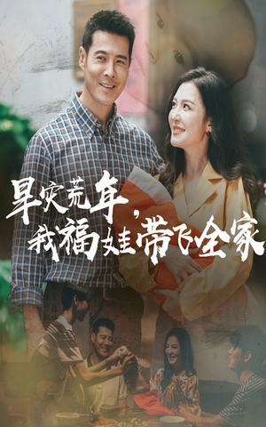 早灾荒年我福娃带飞全家短剧（60集剧情短剧一键解锁全集）