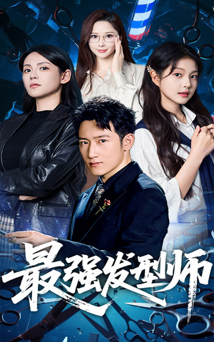 最强发型师短剧（61集技能提升短剧全集高清在线播）