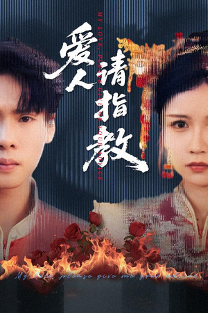 爱人请指教短剧（75集爱情短剧甜蜜大结局抢先看）