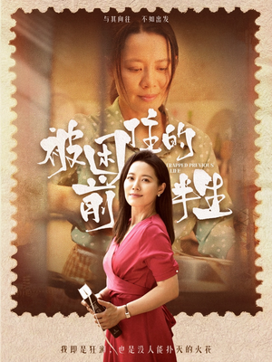 被困住的前半生短剧（63集成长励志短剧全集无广告在线播）