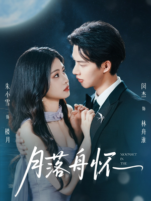 月落舟怀短剧（46集古装短剧高清流畅在线观看）