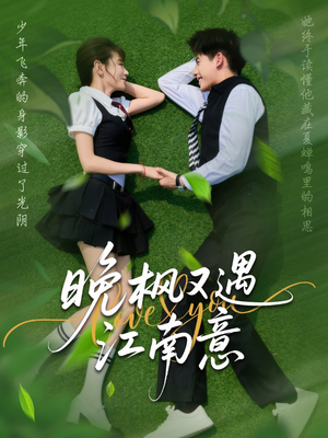 晚枫又遇江南意短剧（60集文化短剧独家幕后花絮观看）