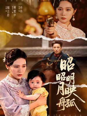 昭昭明月映孤舟短剧（66集古装短剧高清流畅在线观看）