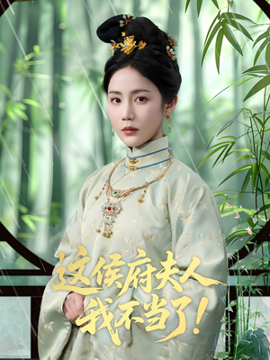 这侯府夫人我不当了短剧（84集宅斗逆袭短剧全集一次看过瘾）
