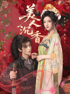 美人沉香短剧（60集古装短剧高清全集在线观看）