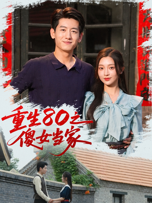 重生80之傻女当家短剧（79集复古短剧精彩剧情不容错过）