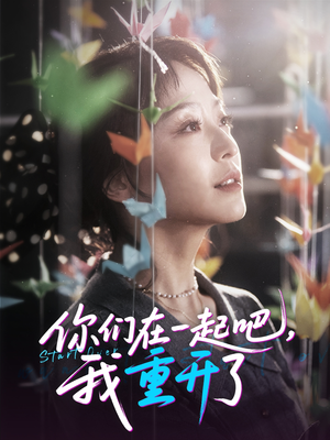 你们在一起吧我重开了短剧（32集青春爱情短剧高清完整版在线播放）