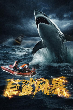 巨鲨风暴短剧（59集冒险科幻短剧独家资源在线观看）