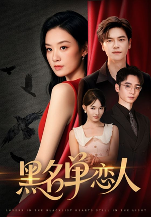 黑名单恋人短剧（72集现代都市短剧免费在线观看全集）