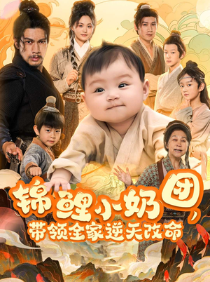 锦鲤小奶团，带领全家逆天改命短剧（64集逆袭短剧高清完整版在线播放）