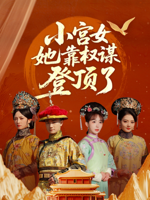 小宫女她靠权谋登顶了短剧（80集宫廷斗争短剧精彩剧情在线追）
