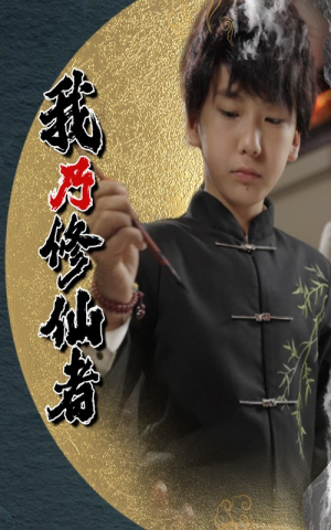 我乃修仙者短剧（67集玄幻短剧高清版在线畅享）
