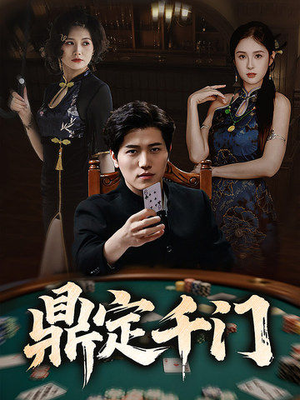 鼎定千门短剧（61集江湖恩怨短剧高清完整版）
