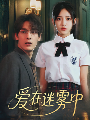 爱在迷雾中短剧（59集都市迷雾短剧全集高清畅快观赏）