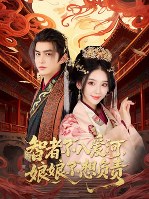 智者不入爱问娘娘不想负责短剧（55集权谋短剧全集在线流畅播放）