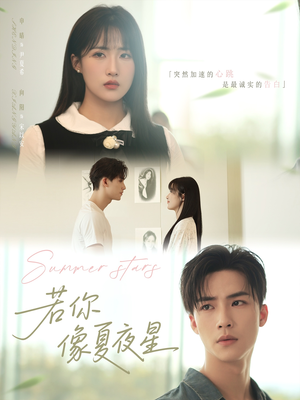 若你像夏夜星短剧（81集情感励志短剧励志故事在线观看）