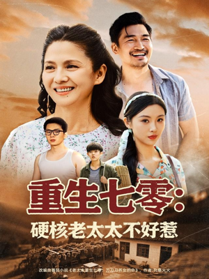 重生七零硬核老太太不好惹短剧（85集情感短剧高清画质在线观看体验佳）