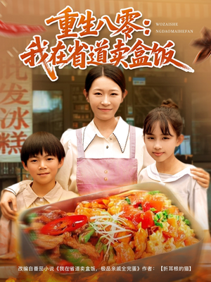 重生八零我在省道卖盒饭短剧（70集励志短剧完整剧情抢先看）