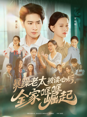 暴躁老太被读心后全家哐哐崛起短剧（80集热门短剧全集高清在线欣赏）
