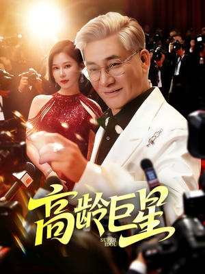 高龄巨星短剧（79集怀旧短剧完整版在线播放）