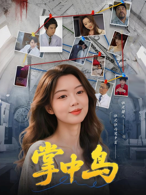 掌中鸟短剧（42集奇幻短剧全集一次性看过瘾）