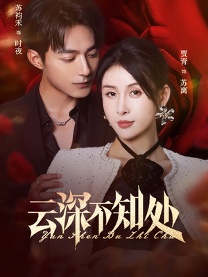 云深不知处短剧（75集奇幻短剧精彩剧情不容错过）