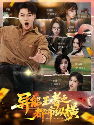 异能王者之都市纵横短剧（63集超能力短剧全集一次看过瘾）