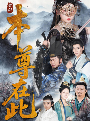 本尊在此短剧（55集冒险短剧全集在线观看无广告）
