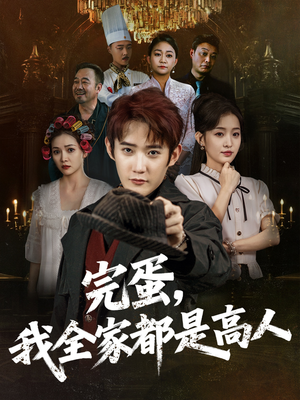 完蛋，我全家都是高人短剧（81集家族高人短剧全集在线免费欣赏）