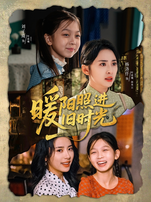 暖阳照进旧时光短剧（64集情感短剧全集在线观看无删减）
