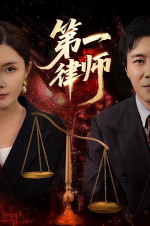 第一律师短剧（60集正义之战短剧高清完整版在线追）