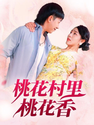 桃花村里桃花香短剧（78集乡村生活短剧高清画质流畅播）