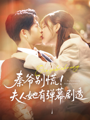 秦爷别慌夫人她有弹幕剧透短剧（72集热门短剧全集资源免费共享）