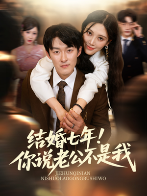 结婚七年谜团揭开！你说老公不是我短剧（62集都市情感短剧全集免费观看）