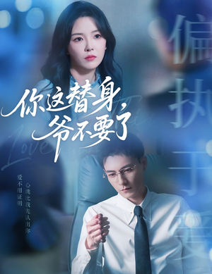 你这替身爷不要了短剧（63集替身爱情短剧全集高清流畅观看）