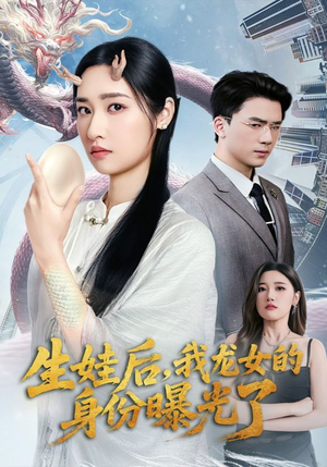 生娃后我龙女的身份曝光了短剧（47集玄幻短剧大结局揭秘震撼人心）