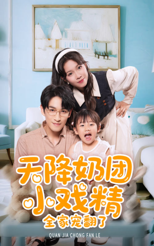 天降奶团小戏精全家宠翻了短剧（60集治愈短剧全集高清免费享）