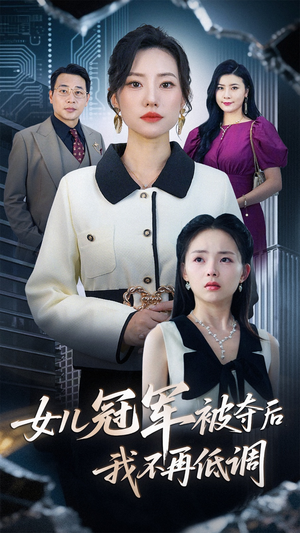 女儿冠军梦碎我反击短剧（50集情感短剧在线观看无广告）
