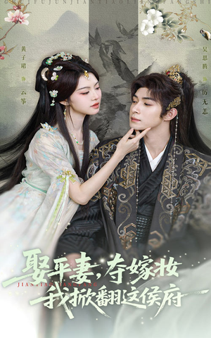 娶平妻夺嫁妆我掀翻这侯府短剧（73集古代短剧高清版全集免费）