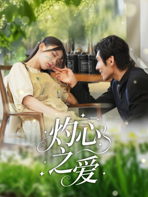 灼心之爱短剧（69集爱情短剧全集免费观看不卡顿）