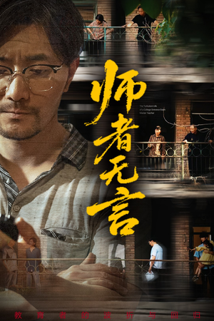 师者无言短剧（71集温情短剧在线观看无广告）
