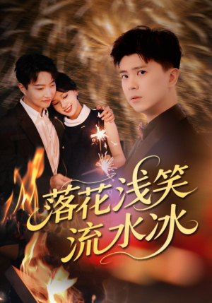 落花浅笑流水冰短剧（62集唯美短剧全集高清在线播放）