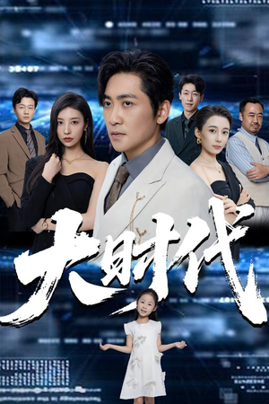 大时代短剧（66集创业励志剧全集免费欣赏）