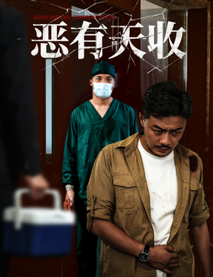 恶有天收短剧（60集暗黑风格短剧高清流畅在线播）